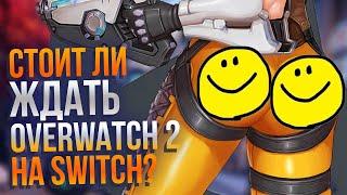 Overwatch 2 выйдет на Switch? Ждём или играем в первую часть на консоли Nintendo?