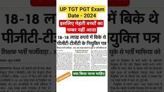 up tgt pgt exam date 2024,up tgt pgt latest news today,up tgt exam date 2024,up pgt exam date 2024