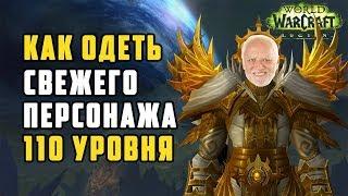 ГАЙД 7.3.2 | Как одеть персонажа 110 уровня БЫСТРО (920+) | World of Warcraft: Legion