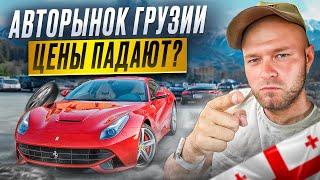 Авто из Грузии. Цены падают? Декабрь 2024 Обзор рынка.