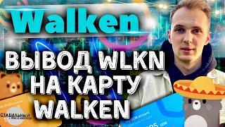 WALKEN ВЫВОД | КАК ВЫВЕСТИ ДЕНЬГИ НА КАРТУ WALKEN