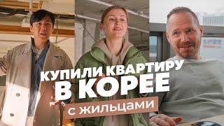 Купили квартиру в Корее с жильцами. Ремонт за 2 месяца. Маша Никитина