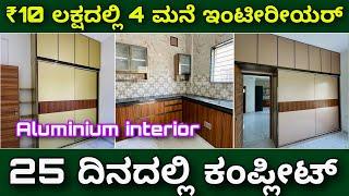 Aluminium interior design | budget interior design | All over Karnataka service available