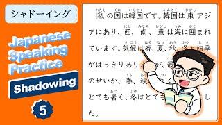 [Japanese Shadowing Practice] Speaking Japanese Naturally  05 私の国(My Country)
