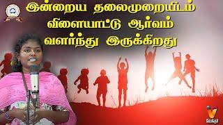 இன்றைய தலைமுறையிடம் விளையாட்டு ஆர்வம் வளர்ந்து இருக்கிறது   |SOL TAMIZHA SOL 2025 | competition |