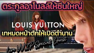 #LV เชื่อใจหมดหน้าตัก #lisa ได้ซีนคนเดียวเปิด History แบรนด์ 165 ปี ดูเองกับตา