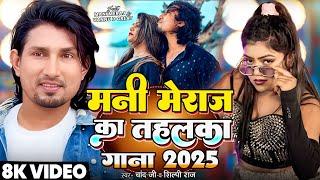 #Video | #Shilpi Raj | #मनी मेराज का तहलका गाना 2025 | #Vannu D Great | #Mani Meraj | Chand Jee Song