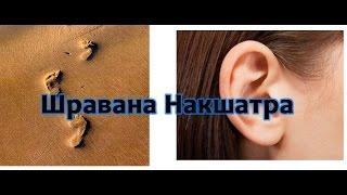 Секреты накшатр - Шравана Накшатра