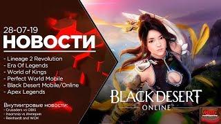 [News] - Выход Black Desert Mobile и Perfect World Mobile, Обновления L2R, EOL, WOK, Apex Mobile