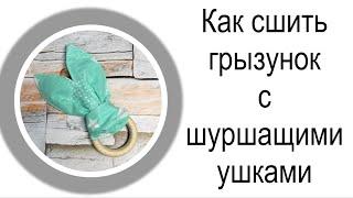 Как сшить грызунок с шуршащими ушками - how to sew a Rodent with rustling ears