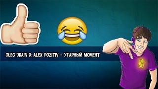 Oleg Brain & Alex Pozitiv – Угарный момент