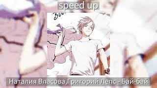 Наталия Власова, Григорий Лепс - Бай-бай [speed up]