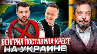 Газовая ЗРАДА для Киева! Венгрия ОТКАЖЕТСЯ от Транзита газа через Украину?