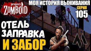 Отель заправка и забор | Моя история выживания в Project Zomboid Серия - 105 | Сериал зомбоид 2023