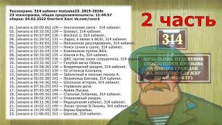 314 кабинет matsuka23 сборка 23 технопранка [04.02.2022] (2 часть)