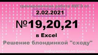 Решение №19-20-21 из тренировочной работы от 2 февраля 2021 (2 вариант) через Excel