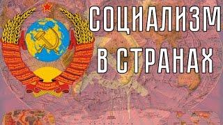 8 СОВРЕМЕННЫХ СОЦИАЛИСТИЧЕСКИХ СТРАН | Часть 1