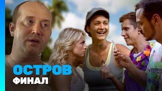 ОСТРОВ: 1 сезон | ФИНАЛ @TNT_serials