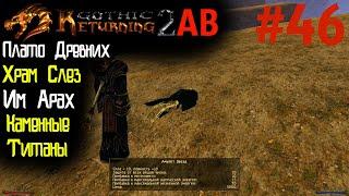 Им Арах , Храм Слез и Титаны | Возвращение 2.0 АБ | Готика 2 | Gothic 2