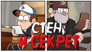 КОМИКС ГРАВИТИ ФОЛЗ/GRAVITY FALLS ,,СТЕН И СЕКРЕТ,,