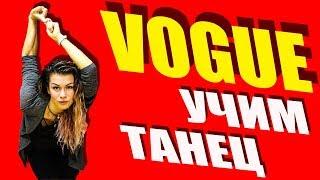 УЧИМ ТАНЕЦ - VOGUE - ВОГ #DANCEFIT