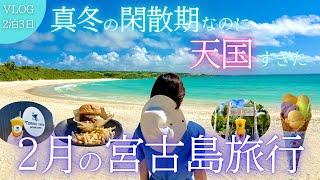 【穴場の季節】2月の宮古島旅行が楽園すぎた！グルメ・観光スポットを大満喫