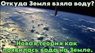 Откуда Земля взяла воду? Новая теория как появилась вода на Земле. / @magnetaro  2023