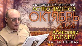 АСТРОПРОГНОЗ НА ОКТЯБРЬ 2024 – Часть первая • Александр ЗАРАЕВ