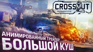 Crossout: «Большой куш» / анимированный трейлер