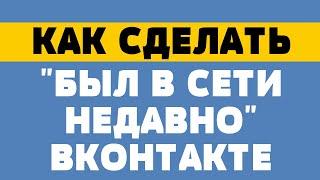 Как сделать в вк был в сети недавно