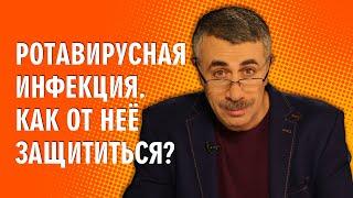 Ротавирусная инфекция. Как от нее защититься? - Доктор Комаровский