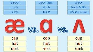 発音記号の読み方とフォニックス [英語母音#14]：母音[æ], [ɑ], [ʌ] の違いに耳と口で慣れよう