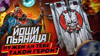 ЙОШИ ПЬЯНИЦА | НУЖЕН ЛИ ТЕБЕ ТАКОЙ ГЕРОЙ??? | RAID SHADOW LEGENDS