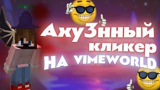 ЭТО ЛУЧШИЙ АВТОКЛИКЕР ДЛЯ ПВП ВАЙМВОРЛД! | АВТОКЛИКЕР ДЛЯ ВАЙМ ВОРЛД