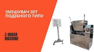 Змішувач ЗЕТ подібного типу / Z-mixer machine