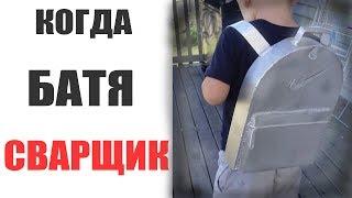 Лютые приколы . КОГДА БАТЯ СВАРЩИК .Угарные мемы