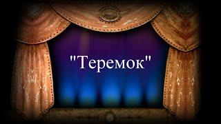 Кукольный театр. Музыкальная сказка "Теремок".