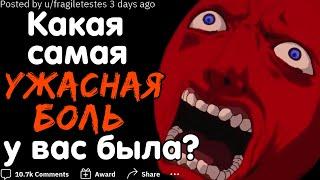 КАКУЮ САМУЮ СИЛЬНУЮ БОЛЬ ВЫ ИСПЫТАЛИ? #4