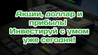 Акции, доллар и прибыль! Инвестируй с умом уже сегодня!