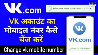 vk change phone number, vk account ka mobile number kaise change kare,