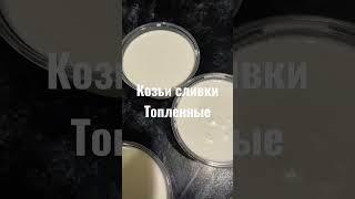 сливки козьи это очень вкусно.