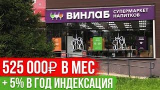 Коммерческая Недвижимость в Москве с Арендатором для Пассивного Дохода 