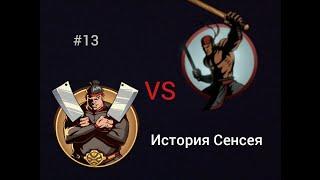 Прохождение Shadow Fight 2 Special Edition #13| Телохранитель Мясника - Бык