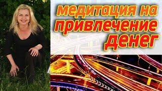 Денежная медитация - Гипноз на привлечение денег