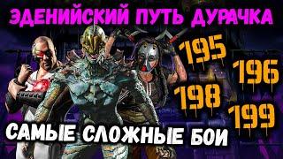 Как пройти бой 195, 196, 198 и 199  Эденийская башня — Путь Дурачка в Mortal Kombat Mobile