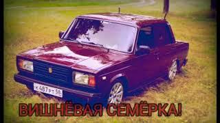 ,,ВИШНЁВАЯ СЕМЁРКА"НЕОНОВЫЕ ФАРЫ!;