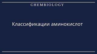 Биоорганическая химия. Классификации Аминокислот.