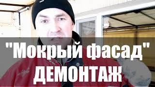 Фатальные ошибки утепления фасада/Демонтаж и переделка "Мокрого фасада" в Мариупольском районе