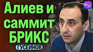 Гусейнов | АЛИЕВ И САММИТ БРИКС