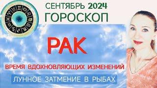  РАК СЕНТЯБРЬ 2024 ГОРОСКОП НА МЕСЯЦ  ВРЕМЯ ВДОХНОВЛЯЮЩИХ ИЗМЕНЕНИЙ